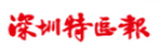深圳特區報