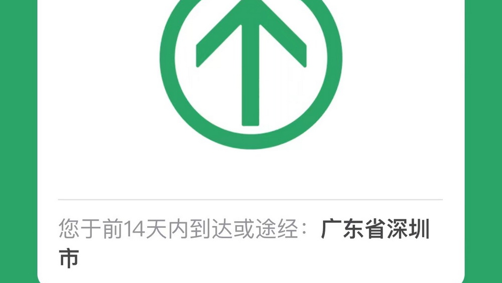 19天行程碼摘“星” 深圳是怎么做到的？