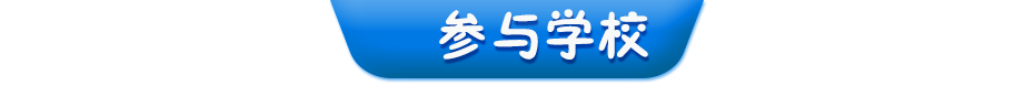 參與學校