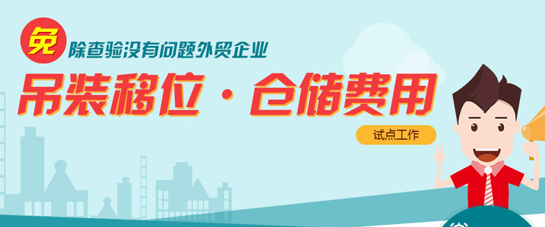 免除查驗(yàn)沒有問題外貿(mào)企業(yè)吊裝移位、倉儲費(fèi)用試點(diǎn)工作